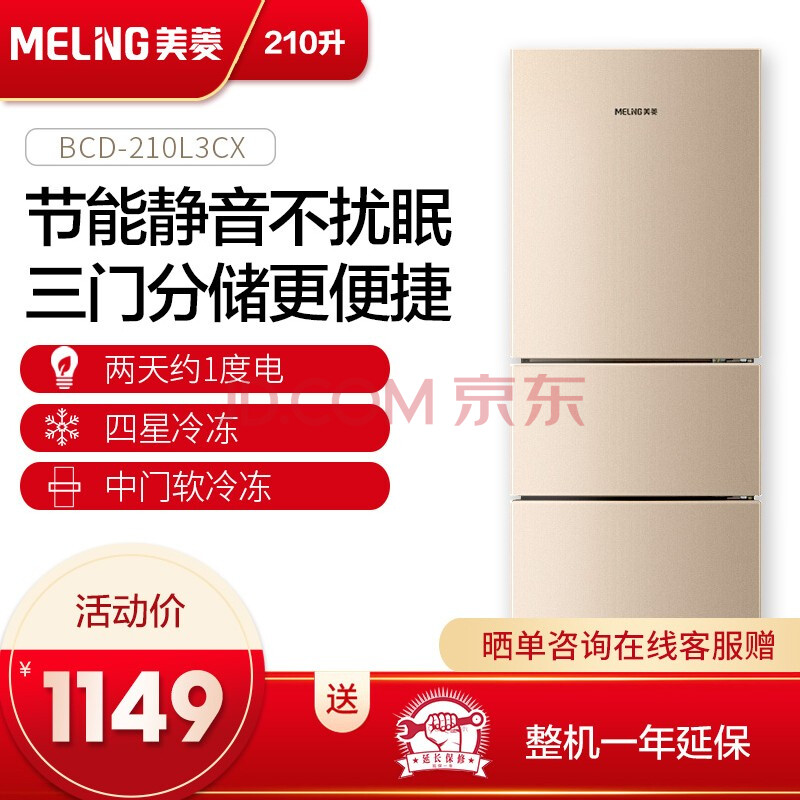 Meiling 美菱 BCD-210L3CX 210升 三门冰箱 1149元