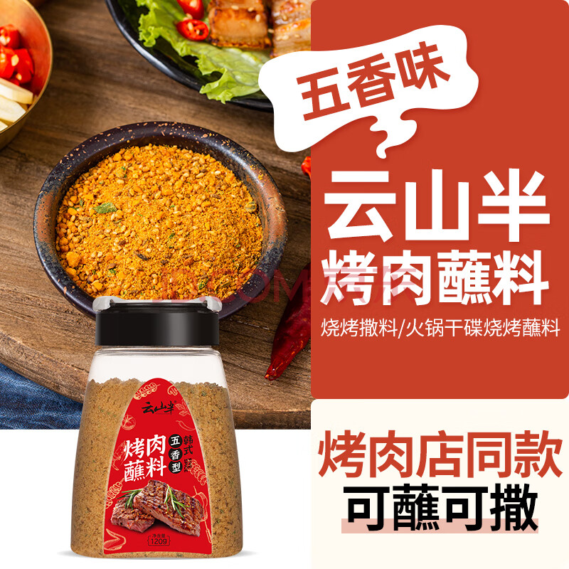 云山半韩式烤肉蘸料五香味120g烧烤撒料火锅蘸料干碟花生碎孜然香辛料