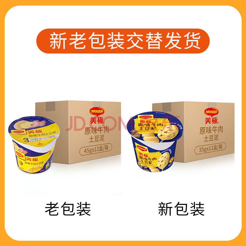 美极（Maggi）原味牛肉土豆泥35g*12盒整箱 即食冲泡宅家懒人速食 雀巢出品