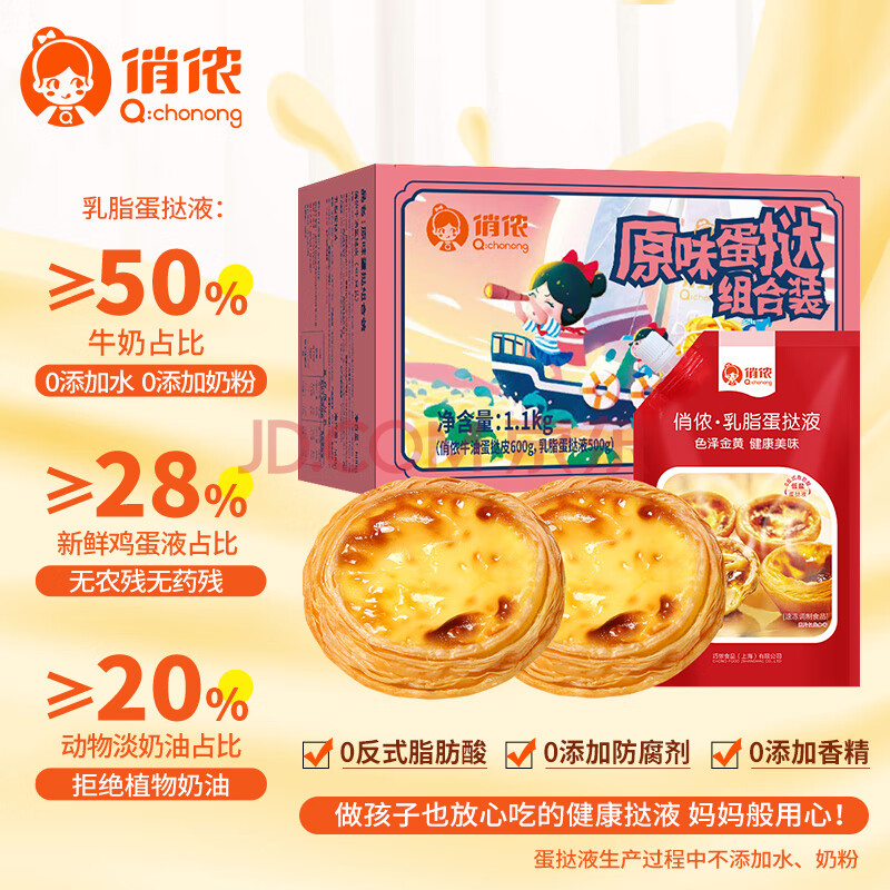 俏侬 蛋挞套装1.1kg 蛋挞液500g（动物淡奶油+牛奶≥70%）+蛋挞皮30只