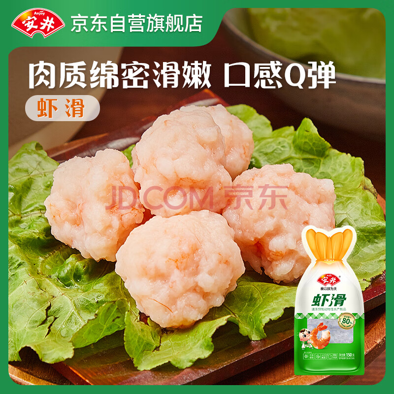 安井 虾滑 150g/袋 虾仁含量80% 火锅麻辣烫食材 速食熟食海鲜水产