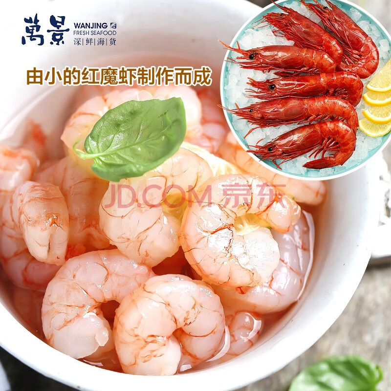 万景 海虾仁/红魔虾虾仁400g/盒 出口品质 鲜活捕捞 家庭聚餐 海鲜