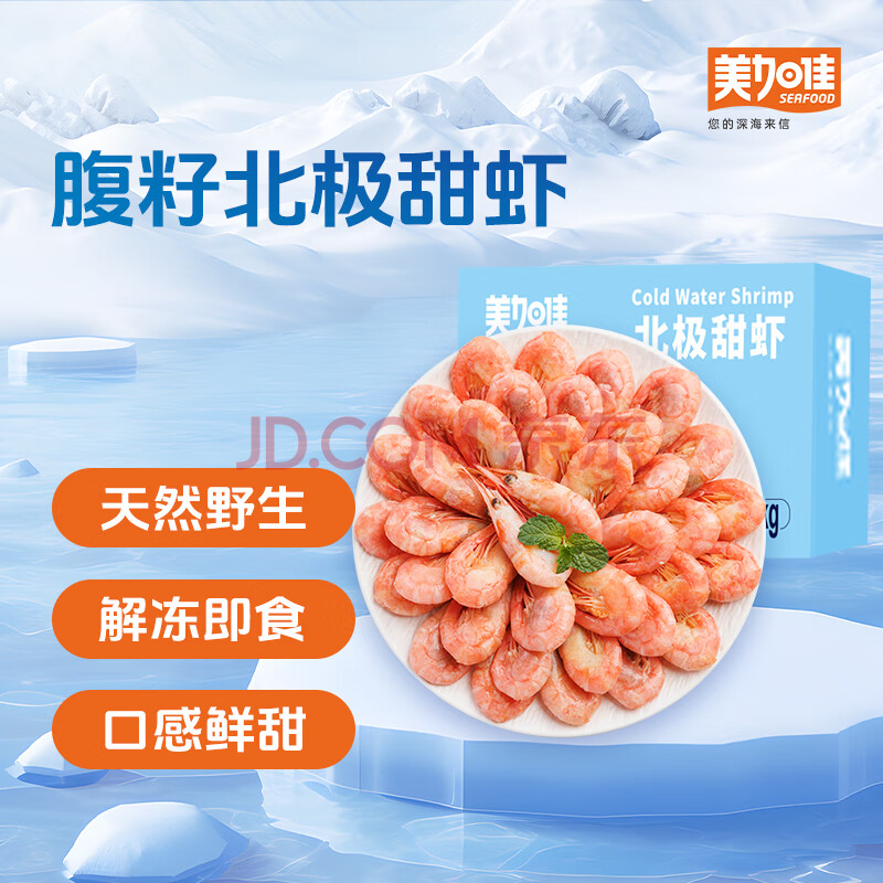 美加佳 丹麦熟冻北极甜虾腹籽净重1.5kg 90-120只/kg  海鲜水产