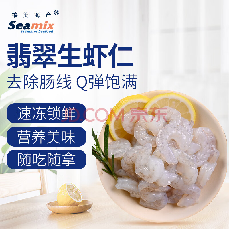 禧美海产  翡翠生虾仁 200g/袋(大号)31-40只 白虾仁 去虾线 海鲜水产