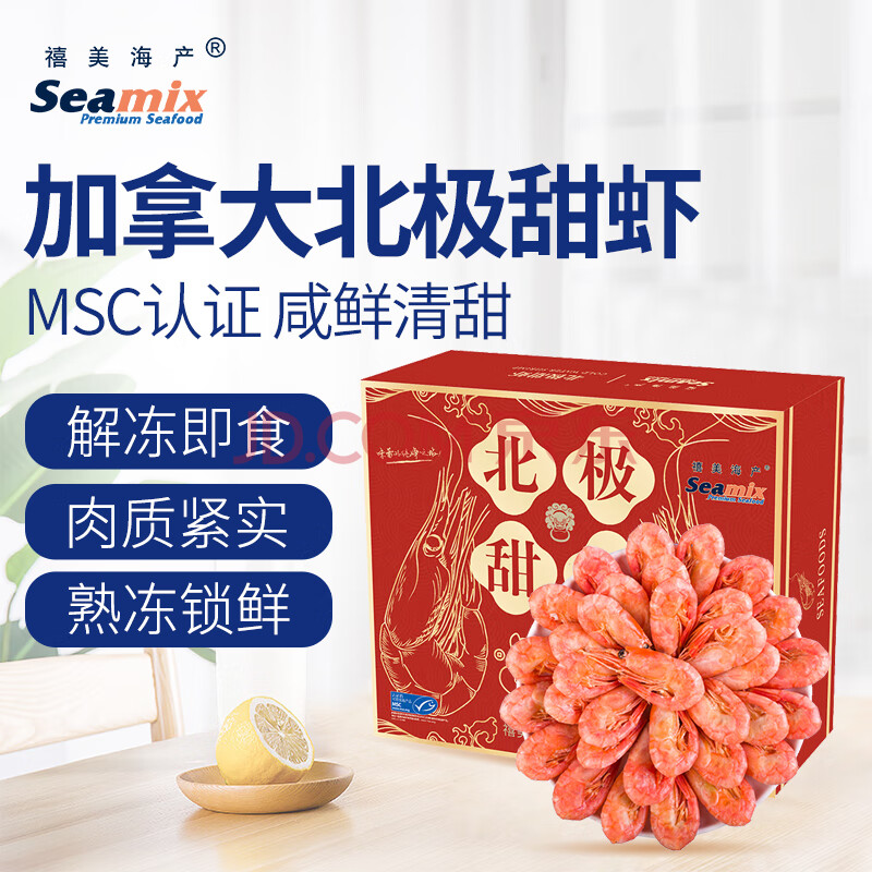 禧美海产加拿大熟冻北极甜虾2.5kg/盒 大号 MSC认证 80-100/kg  中秋礼盒