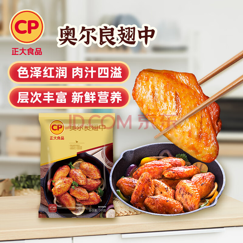 CP正大食品(CP) 奥尔良鸡翅中 1kg 鸡翅奥尔良风味 冷冻