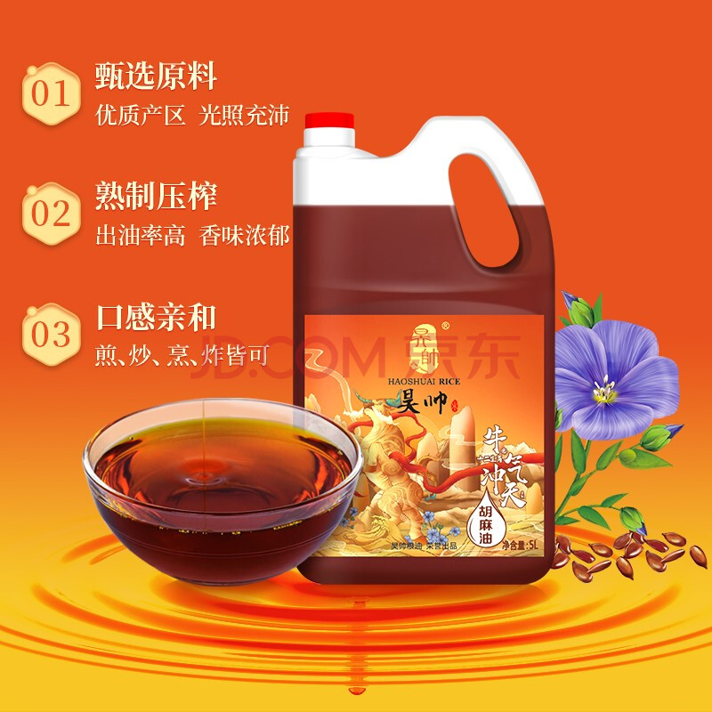 昊帅 牛气冲天宁夏胡麻油5L 熟榨亚麻籽油 亚麻油 正宗家用热炒食用油