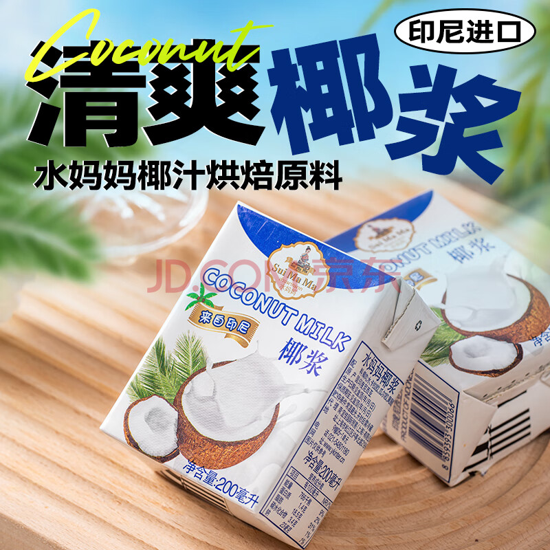 水妈妈椰浆200ml*3瓶 印度尼西亚进口 高浓度浓缩椰汁椰奶西米露水果捞