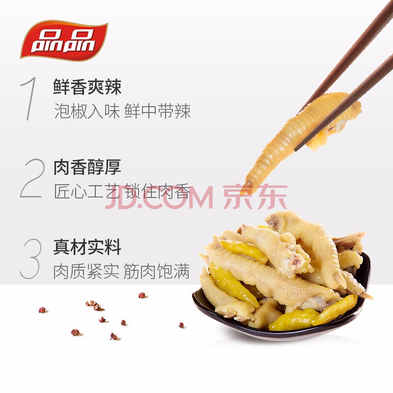 品品 逗嘴泡椒凤爪 清爽山椒味168g 独立小包 零食追剧办公室必备