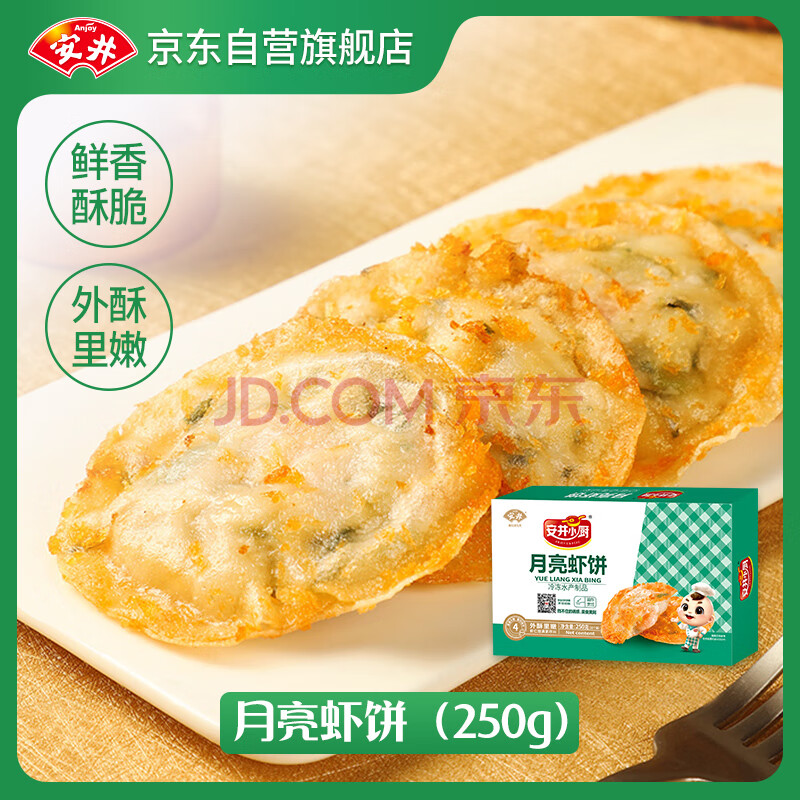 安井 月亮虾饼  250g(10个)/盒 香煎海鲜烧烤营养食材 冷冻方便菜