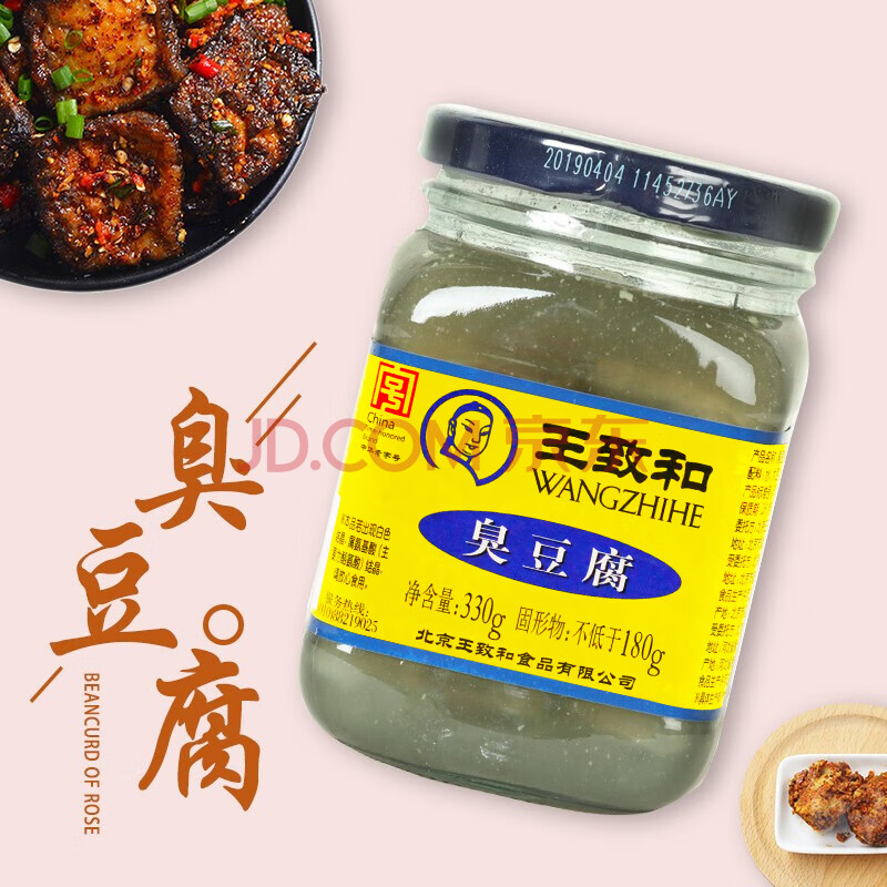 王致和 腐乳 臭豆腐 330g 拌面拌饭酱 下饭菜火锅蘸料 中华老字号