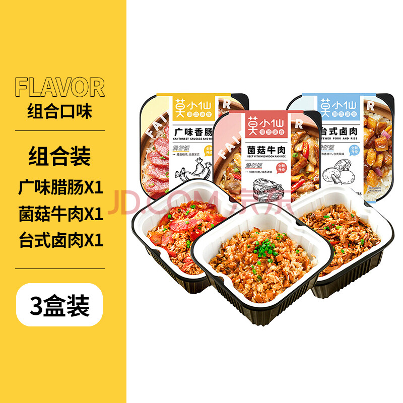 莫小仙自热米饭煲仔饭3盒多口味组合装方便食品速食 开炒饭小灶懒人即食