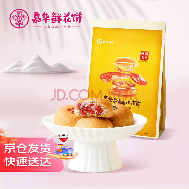 嘉华鲜花饼 云腿小饼综合口味礼袋9枚225g 云南特产小吃零食糕点早餐