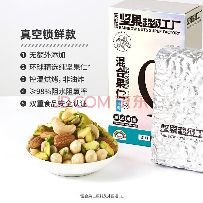 天虹牌坚果超级工厂混合果仁原味500g每日坚果杂果仁开心果孕妇休闲零食干果夏威夷果