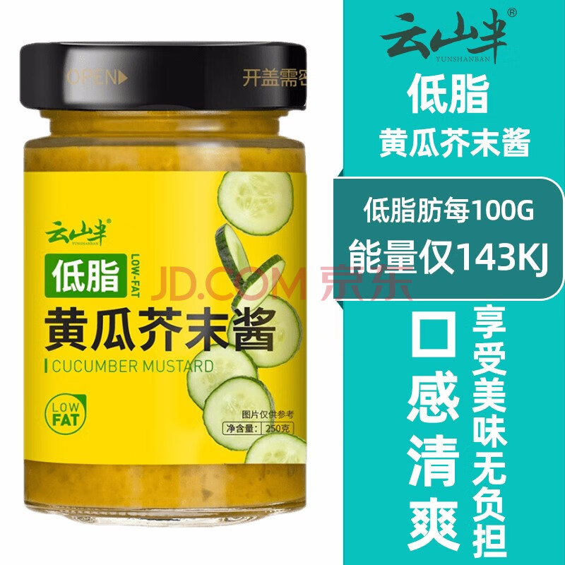 云山半低脂肪黄瓜芥末酱250g  俄式青瓜蓉黄芥末沙拉酱三明治汉堡蘸酱