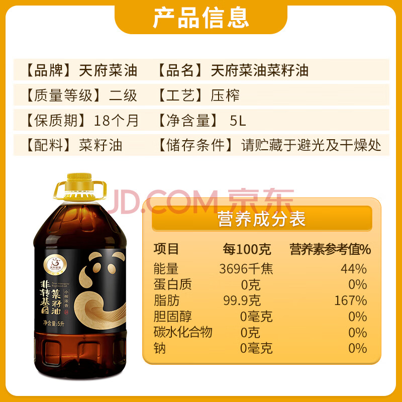 天府菜油 小榨工艺 四川浓香菜籽油 5L（四星） 非转基因 食用油 国企出品