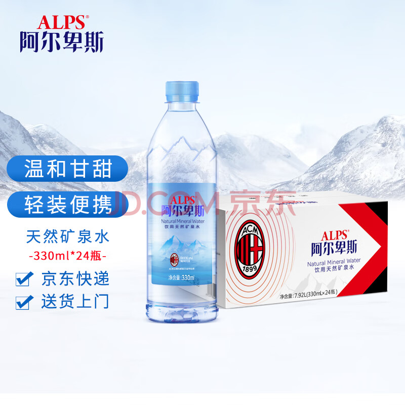 阿尔卑斯天然矿泉水330ml*24瓶 整箱装 饮用水