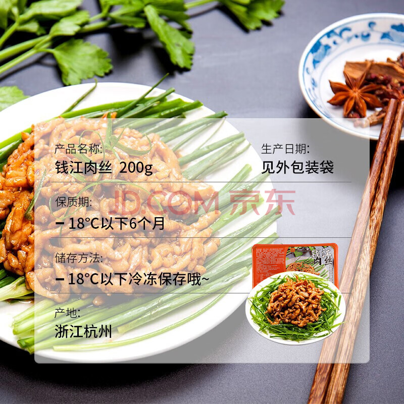 知味观钱江肉丝 200g 速冻菜肴速食方便菜半成品菜预制菜中华老字号