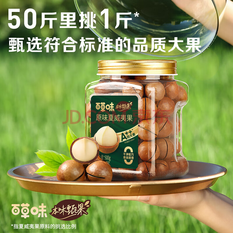 百草味本味甄果夏威夷果500g 大果零食混合干果每日坚果罐装送礼