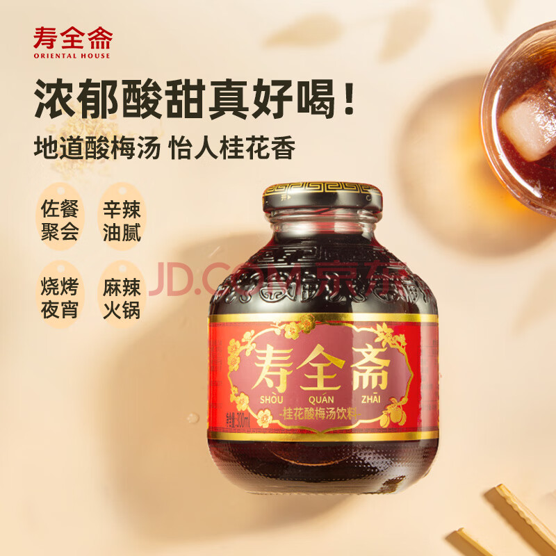 寿全斋 桂花酸梅汤 酸梅汁乌梅汁果汁聚餐饮料整箱 300ml*12瓶