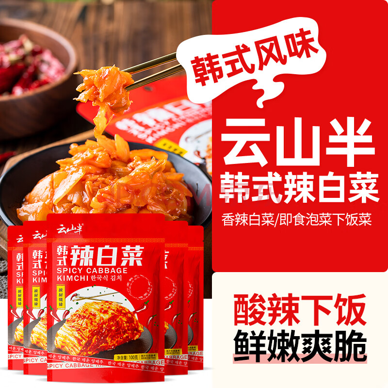 云山半韩式辣白菜泡菜100g*5袋 韩国风味香辣白菜即食下饭菜咸菜酱菜