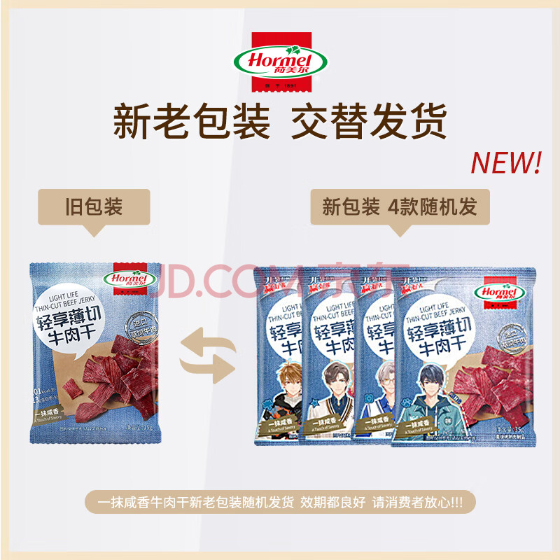 荷美尔（Hormel）轻享薄切牛肉干（咸香+辣味+黑椒各2包）35g*6袋零食风干肉脯小吃