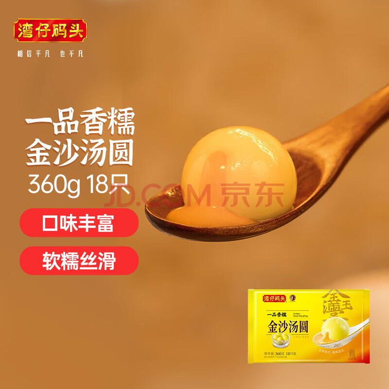 湾仔码头一品香糯金沙(咸蛋黄/奶香/黄米)汤圆360g18只元宵早餐速冻食品