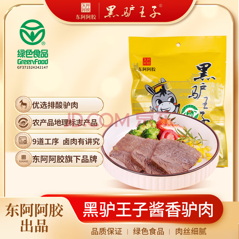 黑驴王子东阿阿胶出品 酱香熟食驴肉200g/袋真空包装休闲零食小吃驴肉火烧