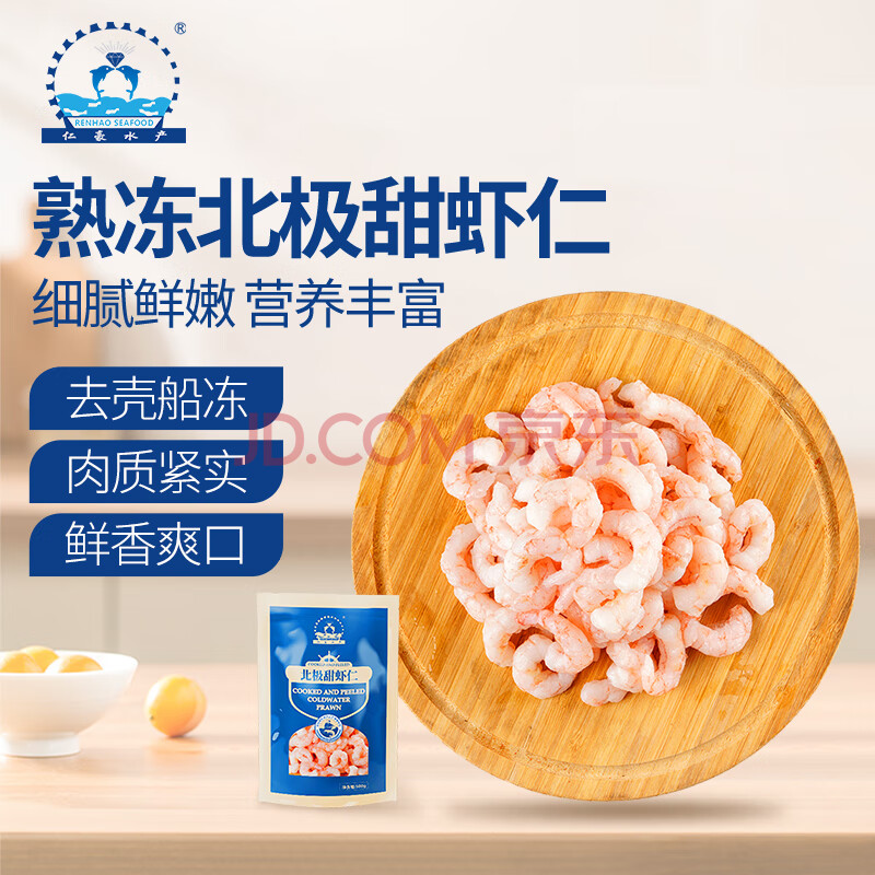 仁豪水产 北极甜虾仁500g/袋 解冻即食 去头去壳 海鲜水产