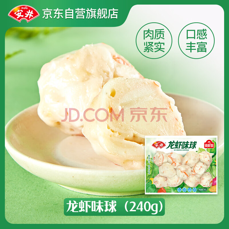 安井 龙虾味球 240g/包  锁鲜装火锅关东煮串串方便菜 鱼糜含量≥45%