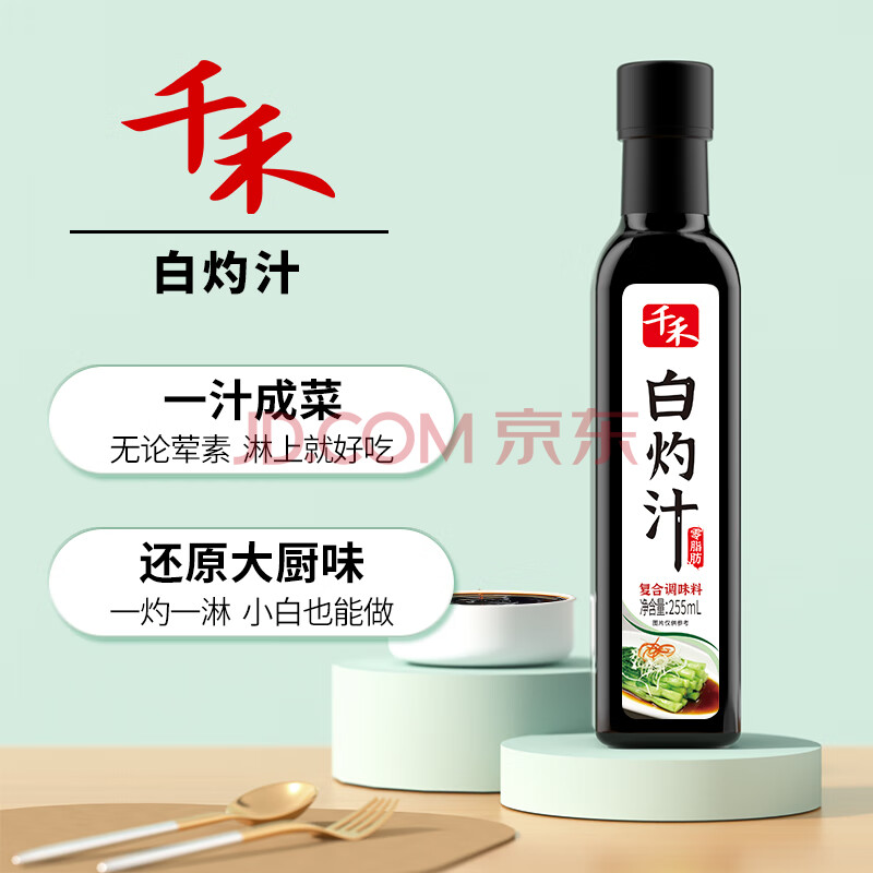 千禾 白灼汁 白灼海鲜蔬菜调味料 255ml