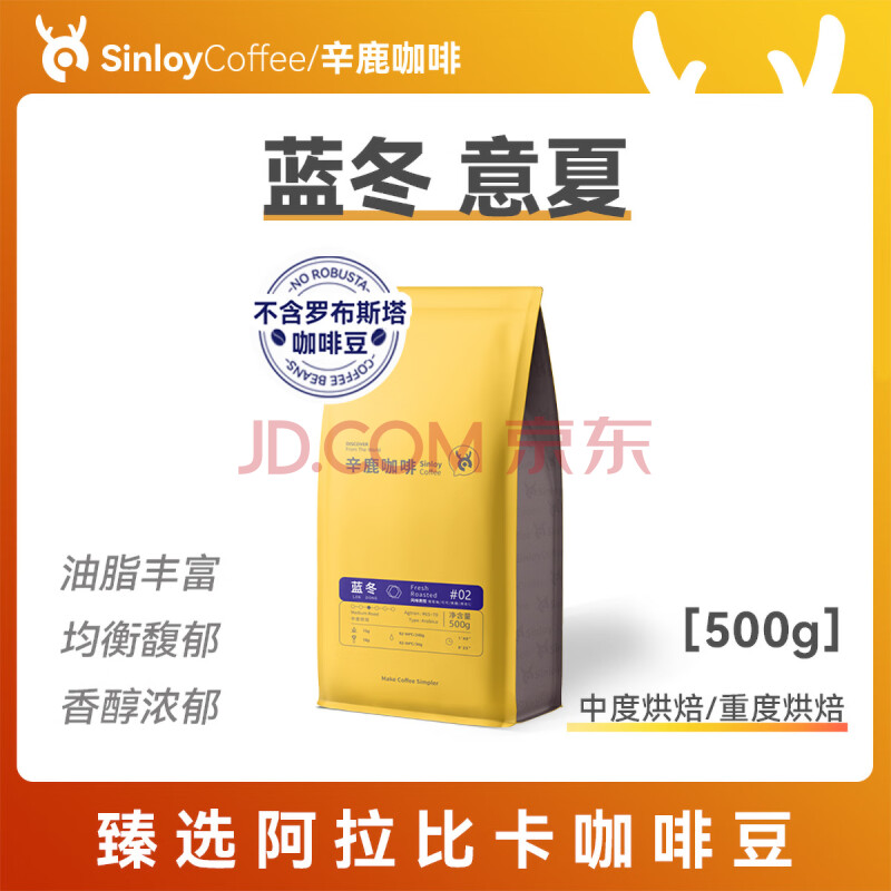 sinloy 辛鹿 意式拼配 香醇浓郁低酸 阿拉比卡咖啡豆500g