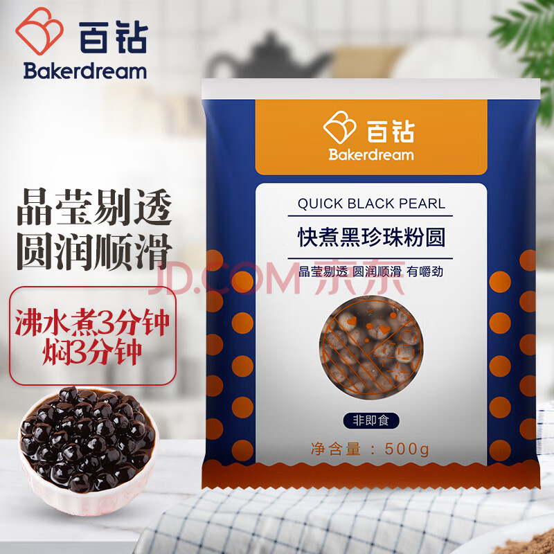 百钻 快煮黑珍珠粉圆500g 烘焙原料 手工家用自制珍珠甜品奶茶店材料