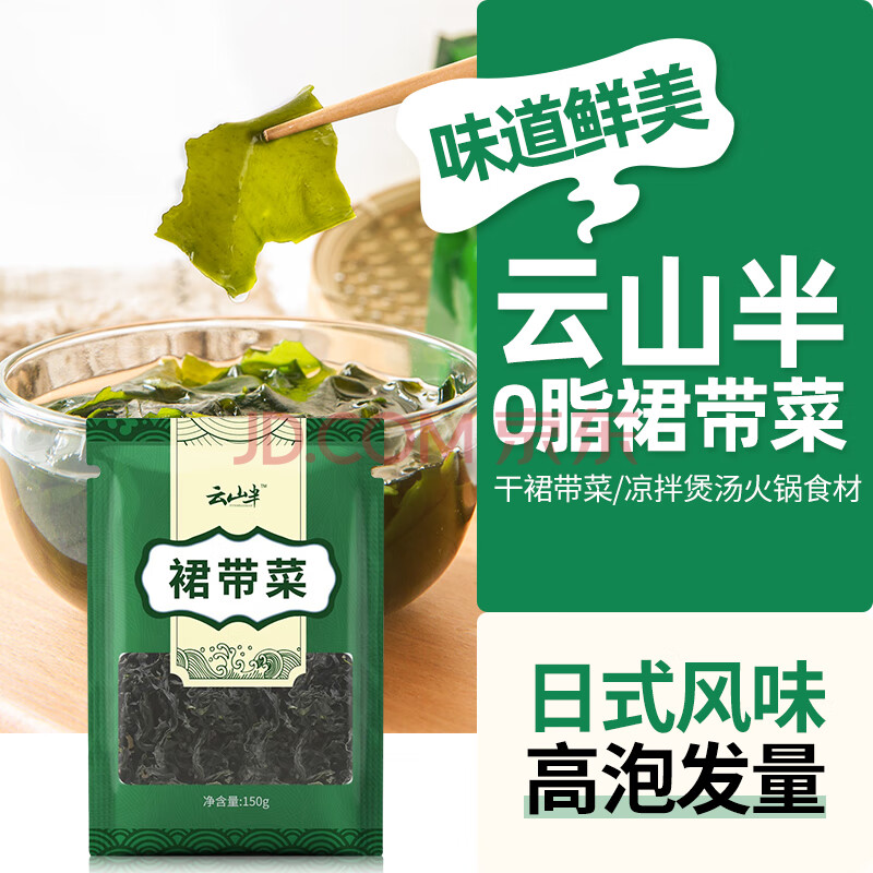 云山半 裙带菜150g 0脂肪海产干货 烘干海裙带菜 泡发凉拌煲汤火锅食材