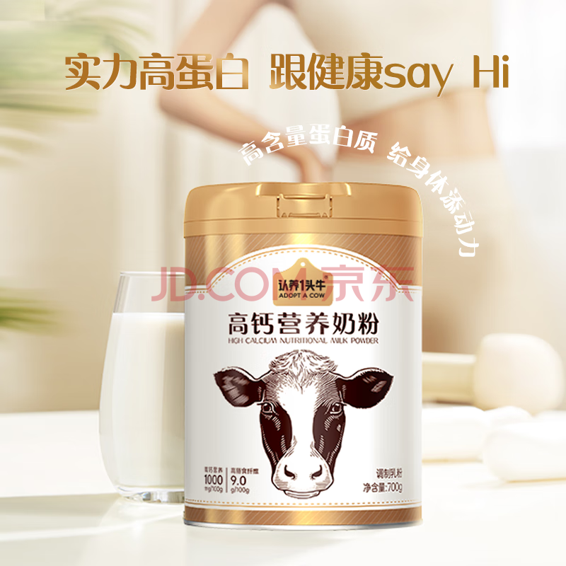 认养一头牛高钙营养奶粉 成人 高膳食纤维高蛋白 700g/罐 全家儿童学生 送礼