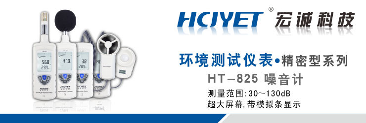 Шумомер Макро технологии Ченг! ХТ Hcjyet HT/825