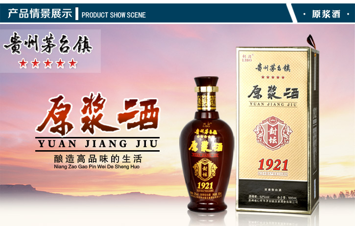 贵州茅台镇原浆酒1921封坛 52 500ml