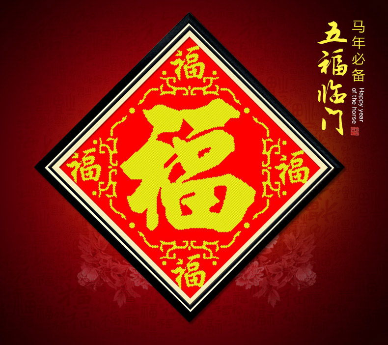 
                                        美岸（Meian） 【新手】新款挂画 十字绣福字 五福临门 印花十字绣客厅 48*48cm棉线                