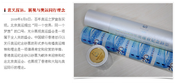 香港奥运钞35连体整版钞 2008北京奥运会纪念