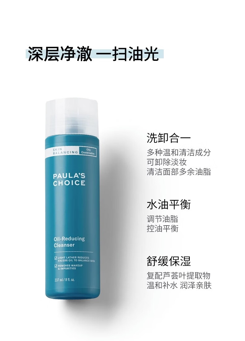 宝拉珍选【开学必备】平衡洁面洗面奶深层清洁保湿洗卸舒缓补水水油平衡 平衡洁面237ml