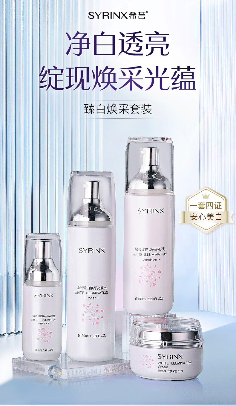 希芸（syrinx）水乳套装护肤品美白淡斑祛黄提亮肤色臻白焕采化妆品礼盒保湿女士 水+乳