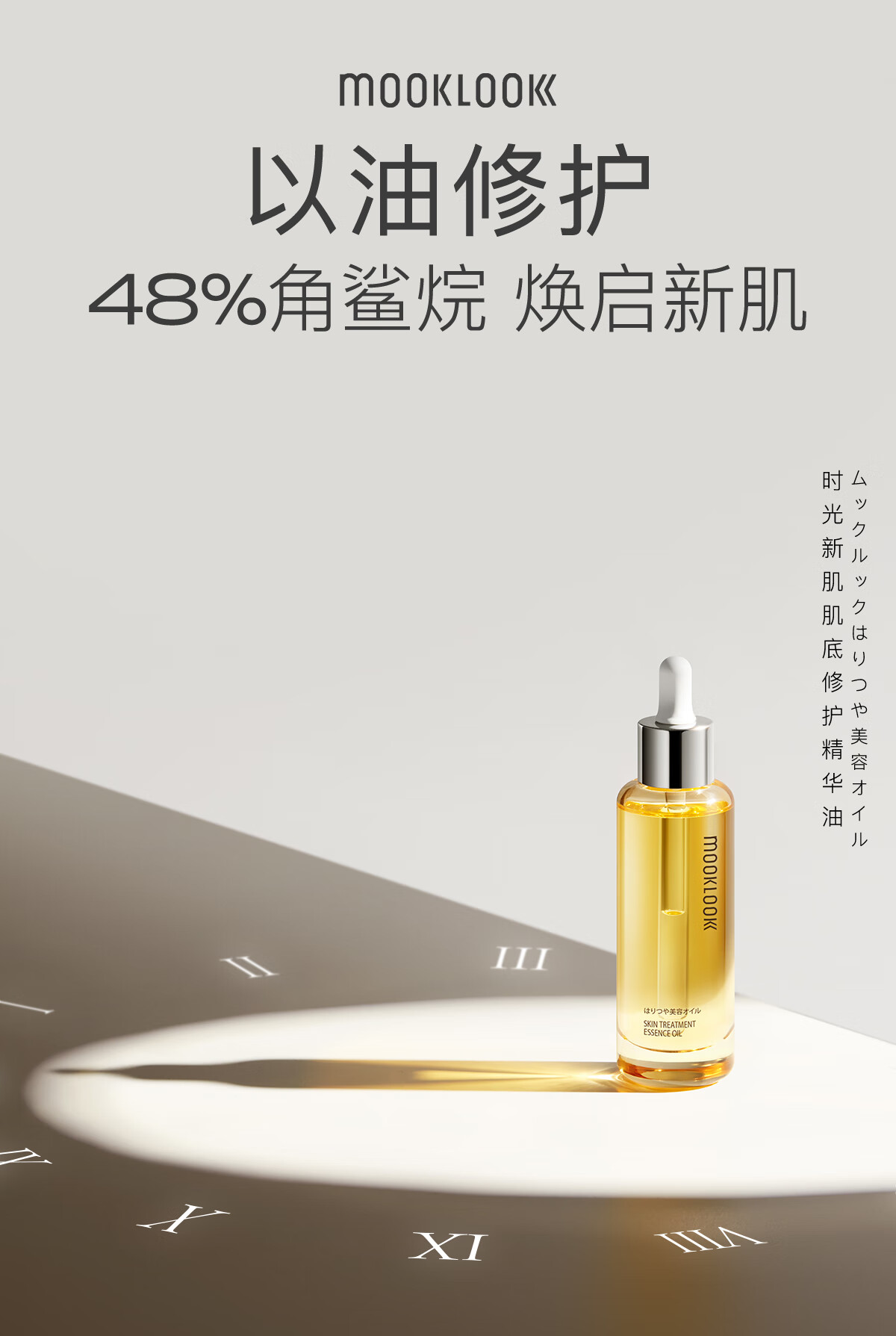 茉珂（mooklook） 时光新肌肌底精华油修护屏障润泽肌肤保湿清爽角鲨烷面部舒缓 20ml