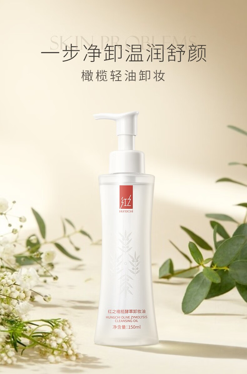 红之（HungChi）卸妆油小蛮腰卸妆油脸眼唇部三合一温和深层清洁礼物 150ml 正装 加赠大礼包