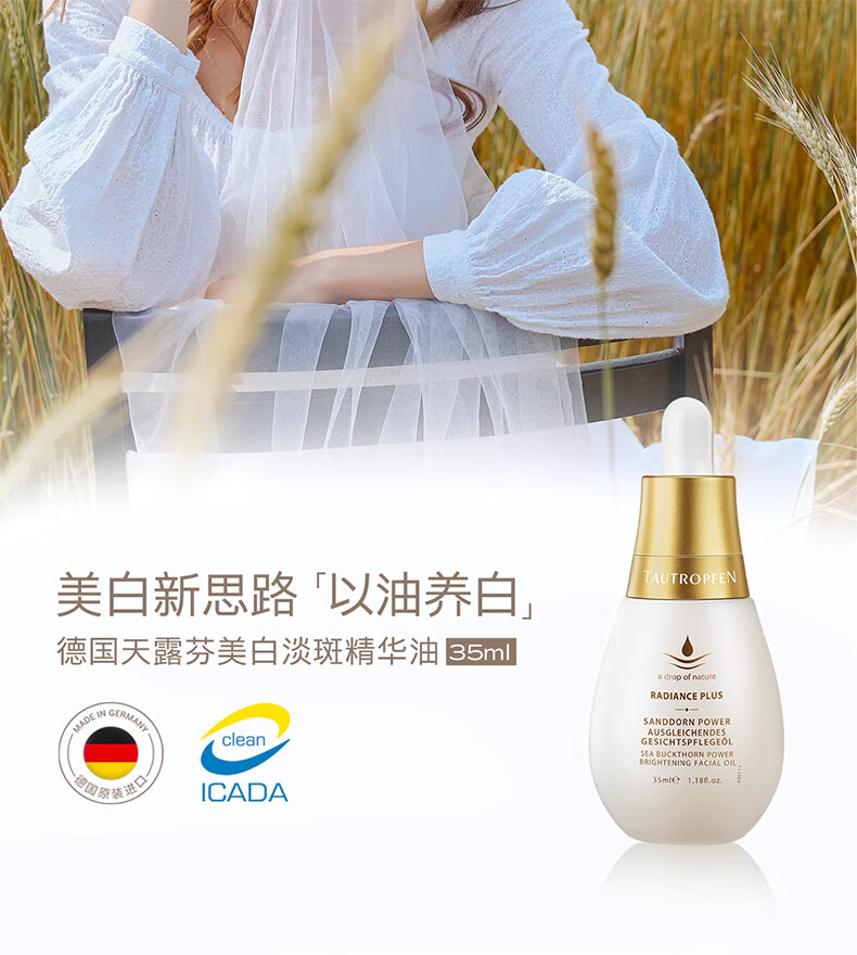天露芬（TAUTROPFEN）精华油精华液美白精华淡斑小白瓶收缩毛孔以油养肤护肤品 美白精华油70ml