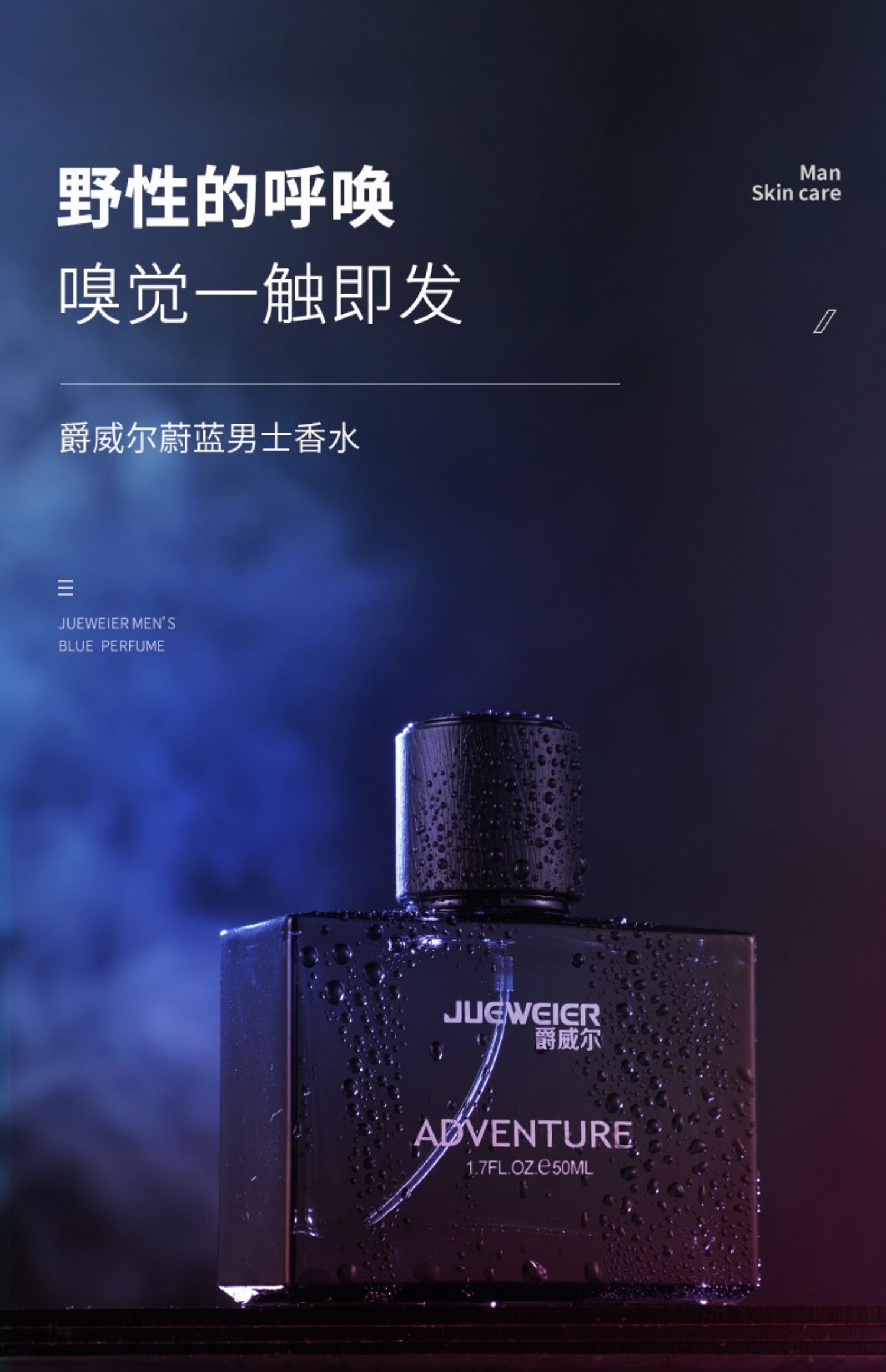 爵威尔（JUEWEIER）爵威尔香水蔚蓝淡香膏清新木质香调便携搭配男士专用水乳套装jwe 50ml*1瓶