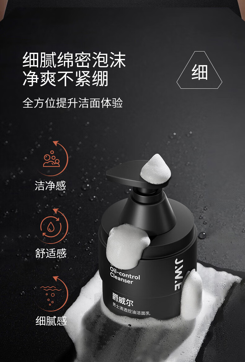 爵威尔（JUEWEIER）爵威尔洗面奶男士洗面控油乳清透洁面部水乳套装保湿面部专用jwe 1瓶装220g【控油祛痘深层清洁】