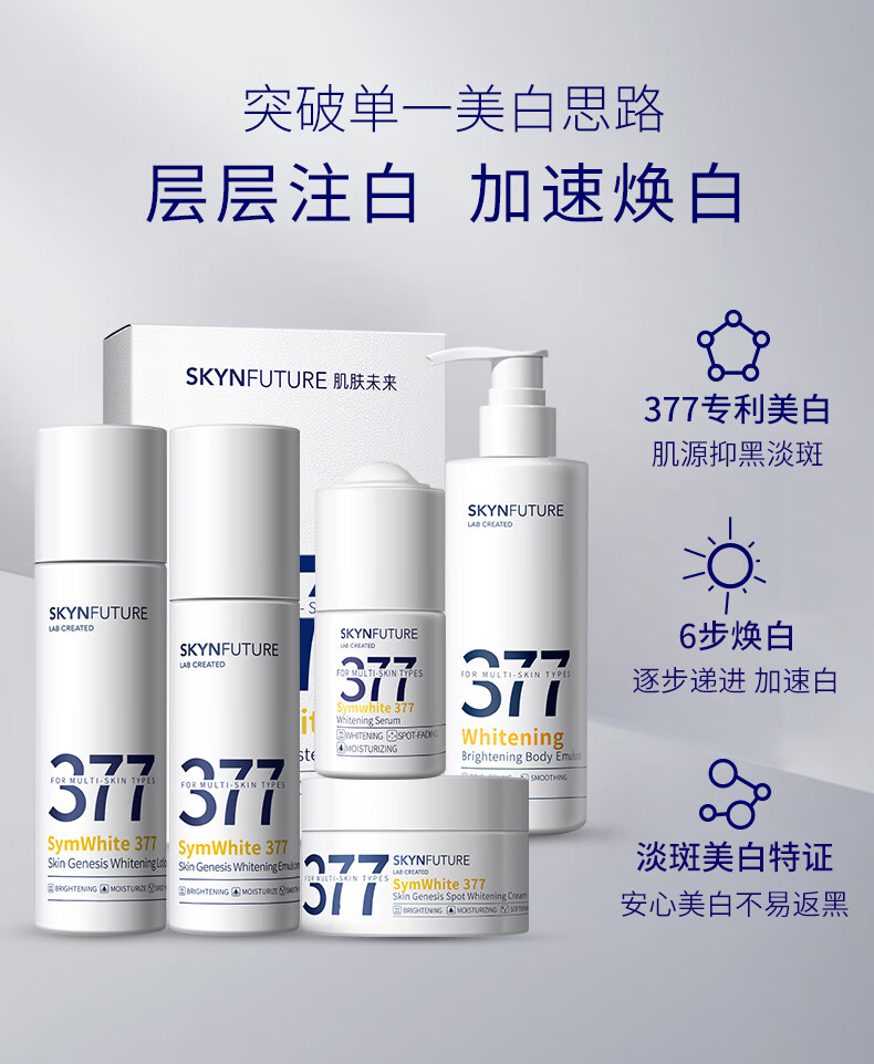 肌肤未来（SKYNFUTURE）377美白淡斑精华水乳护肤品套装 保湿补水提亮肤色男女士元旦礼盒 377-正装-4件套【水乳精华面霜】