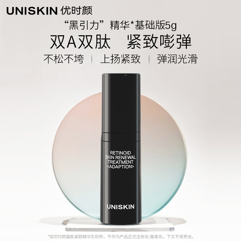 优时颜（UNISKIN） 黑引力A醇精华基础版5g