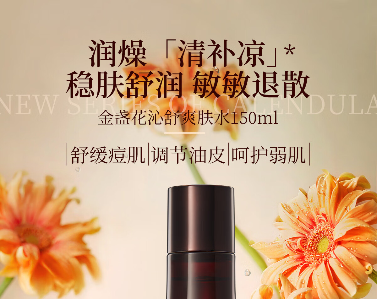 奇姬金盏花沁舒爽肤水 舒缓肌肤补水保湿清爽控油维稳肌肤屏障润肤水 150ml