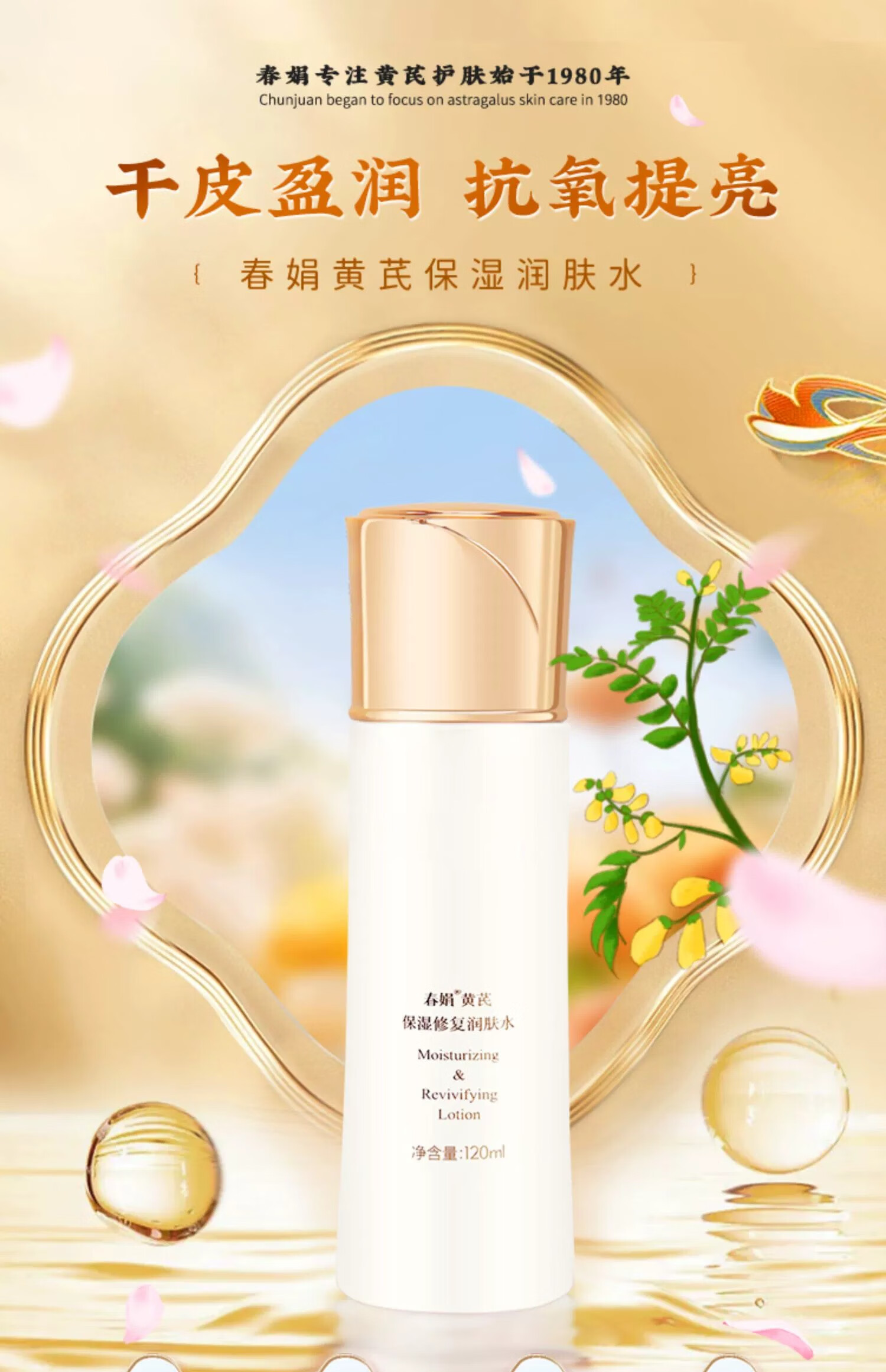 春娟黄芪保湿修护润肤水120ml清爽补水经典老牌国货护肤爽肤水化妆水